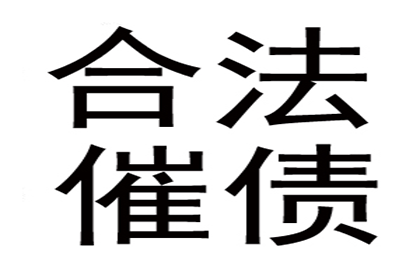 代为追讨债务是否违法？